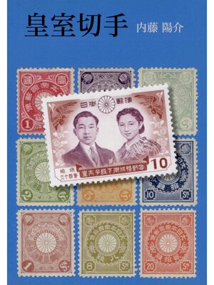 cover image of 皇室切手